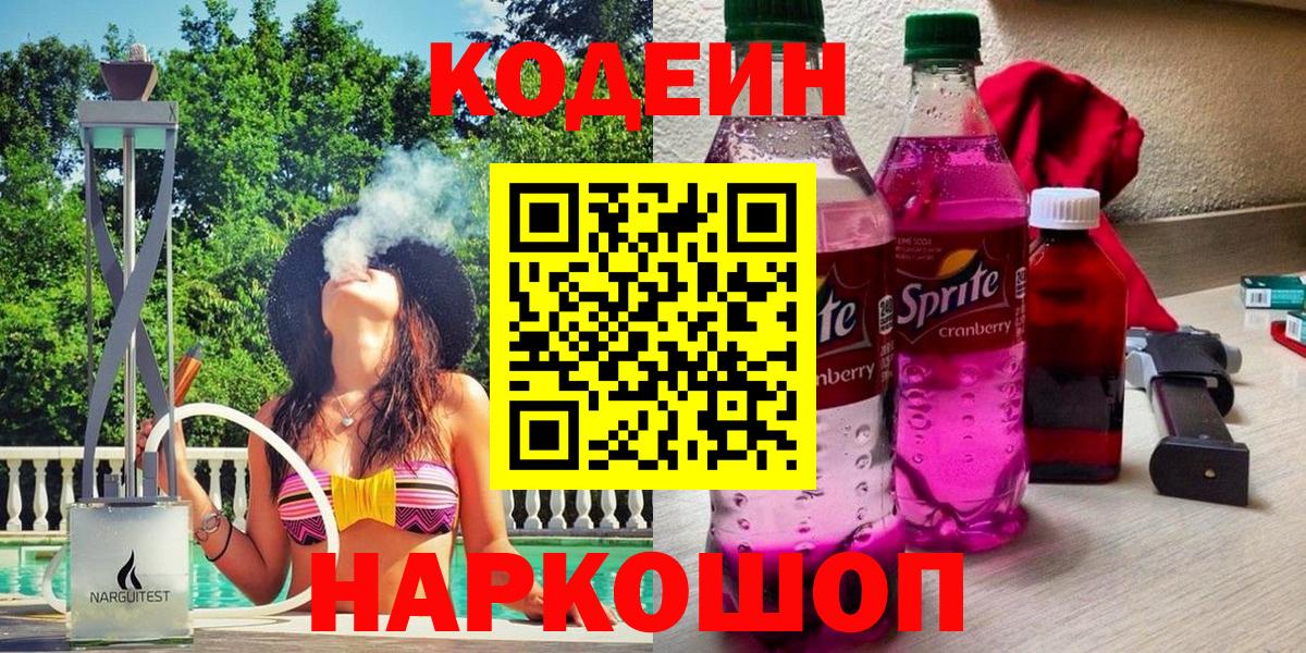 купить наркотик  Codein напиток Lean (лин)  Вход с VPN  Гулькевичи 